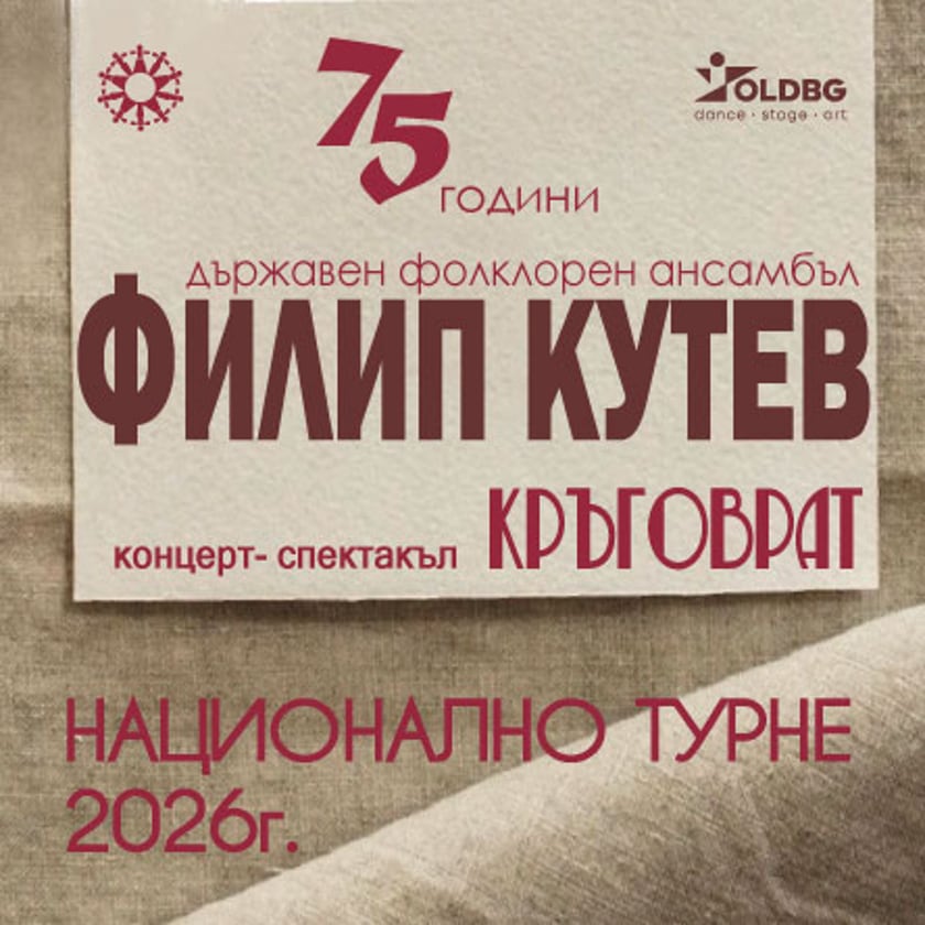 НФА Филип Кутев - КРЪГОВРАТ - гр. Хасково