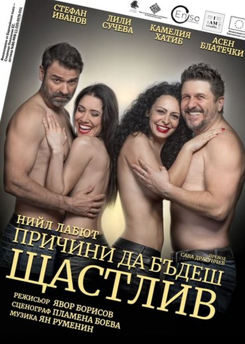 ПРИЧИНИ ДА БЪДЕШ ЩАСТЛИВ