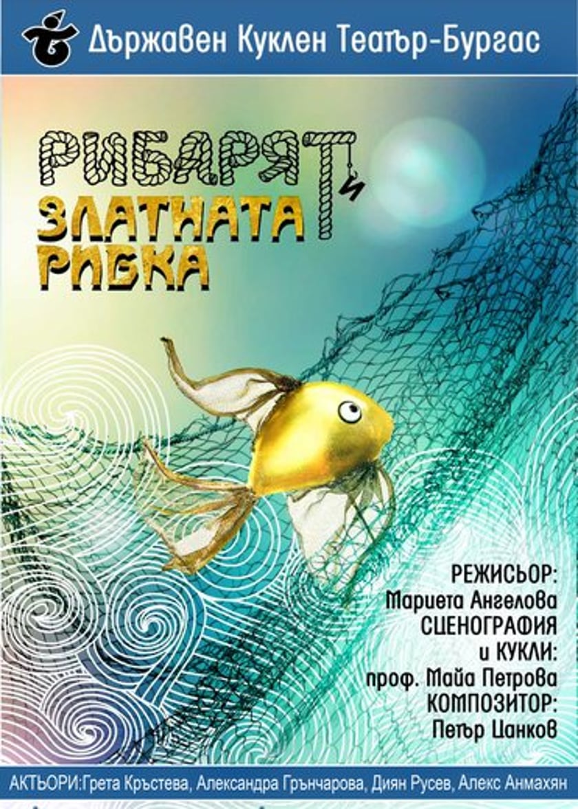 РИБАРЯТ И ЗЛАТНАТА РИБКА