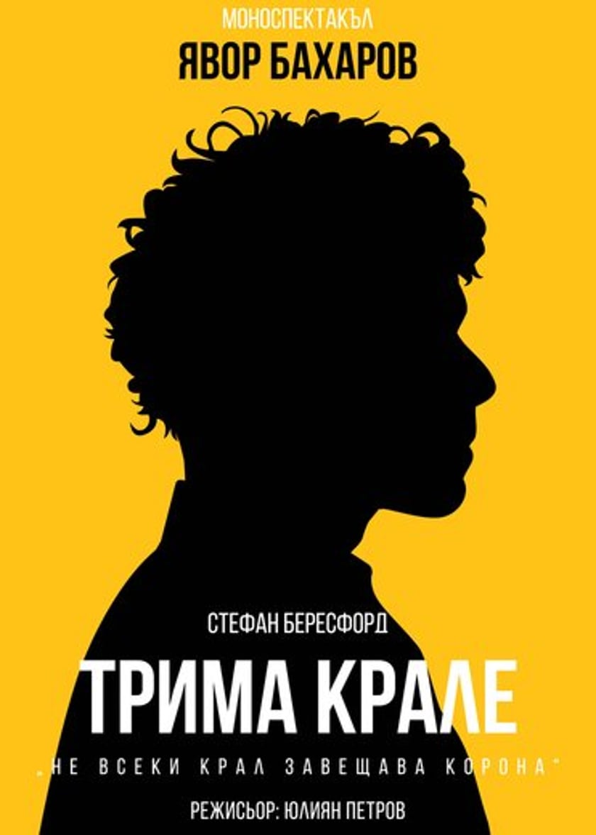 Трима крале
