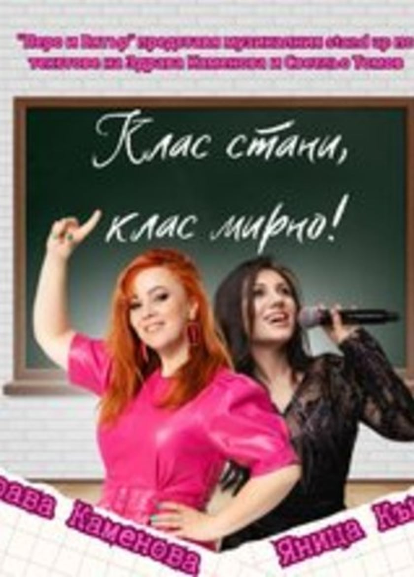 Клас стани, клас мирно!
