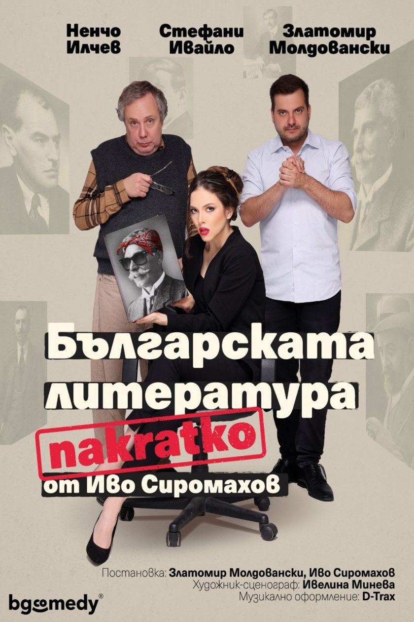 "БЪЛГАРСКАТА ЛИТЕРАТУРА НАКРАТКО"