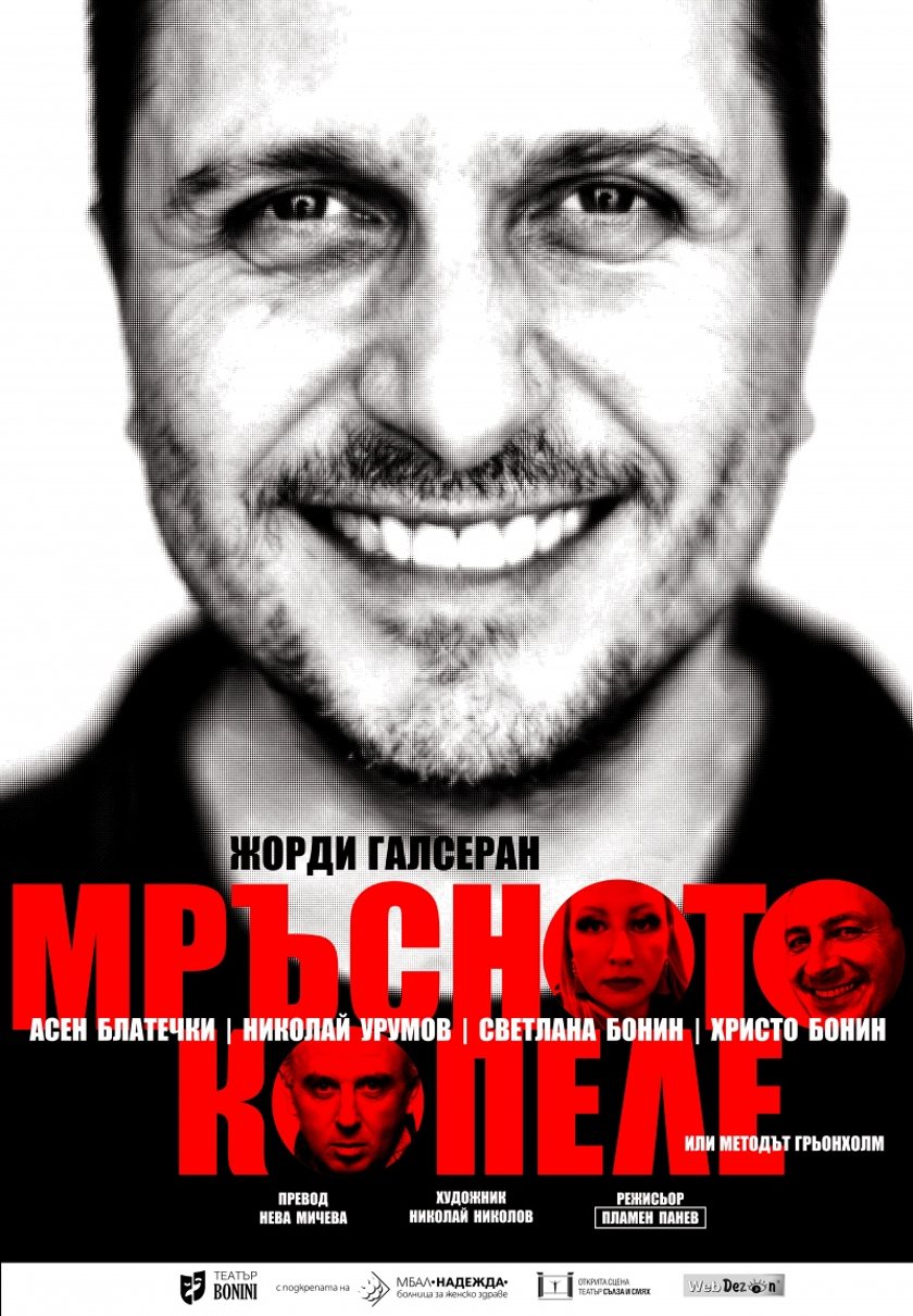 МРЪСНОТО КОПЕЛЕ