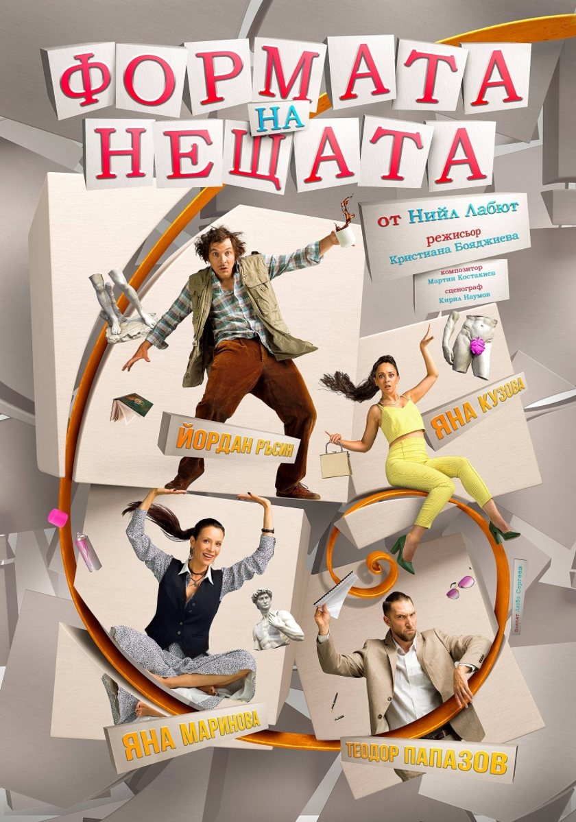 "ФОРМАТА НА НЕЩАТА"