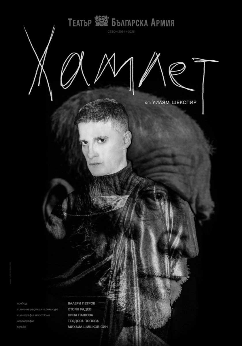 "ХАМЛЕТ"