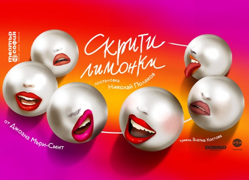 СКРИТИ ЛИМОНКИ