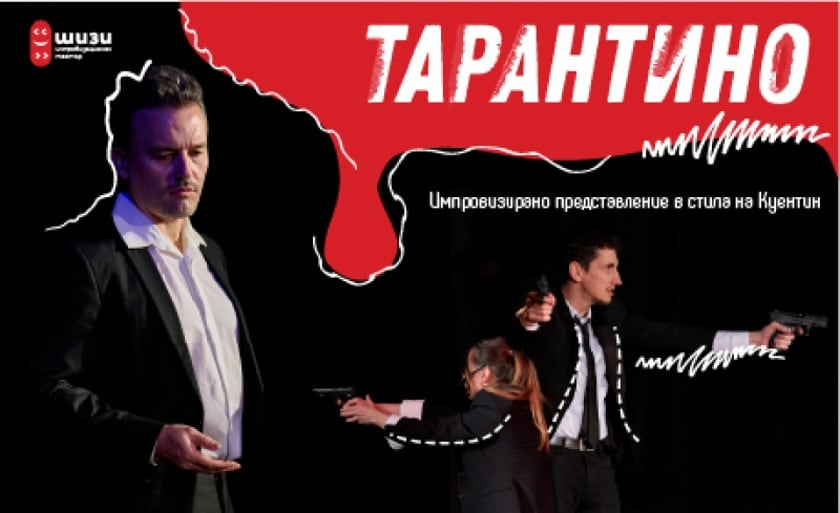 ТАРАНТИНО - СПОНТАННО ШОУ В СТИЛА НА КУЕНТИН