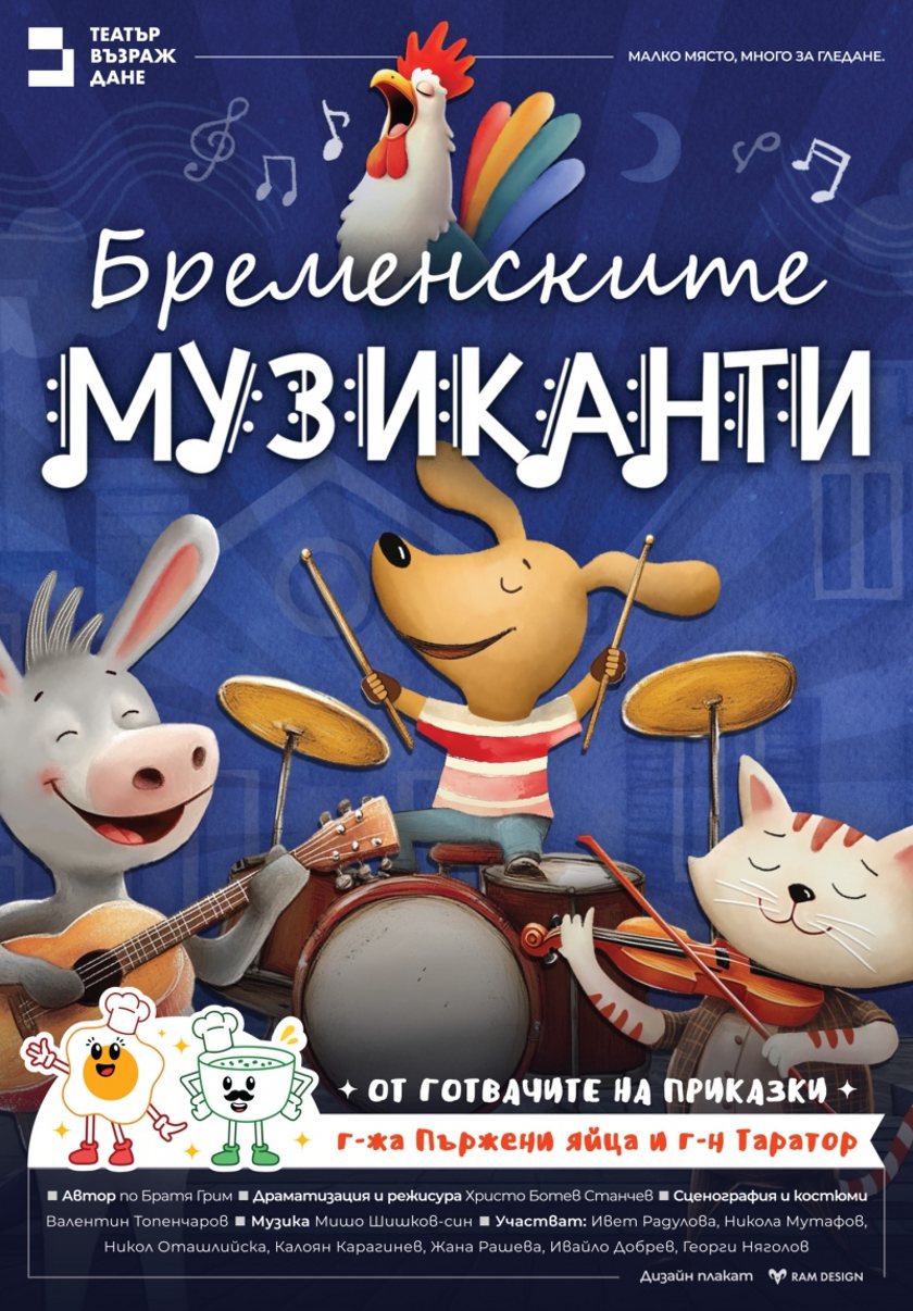 БРЕМЕНСКИТЕ МУЗИКАНТИ