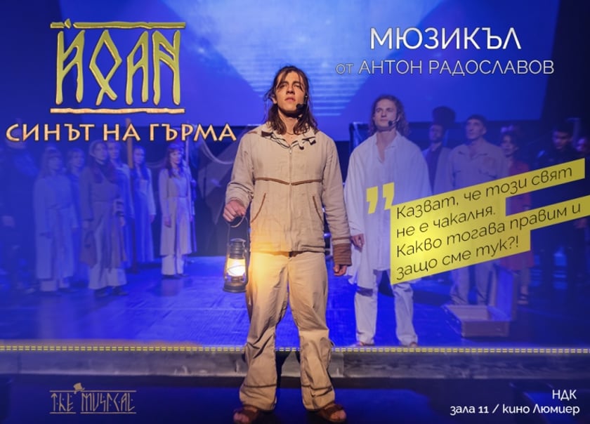 ЙОАН - СИНЪТ НА ГЪРМА - МЮЗИКЪЛ