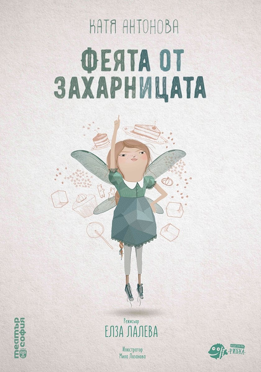 ФЕЯТА ОТ ЗАХАРНИЦАТА ГОСТУВА В ТЕАТЪР СЪЛЗА И СМЯХ