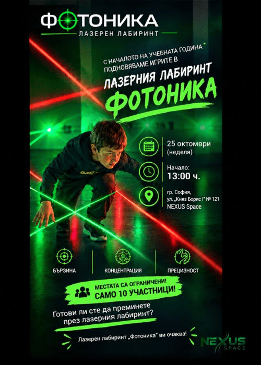 Лазерен лабиринт "Фотоника"