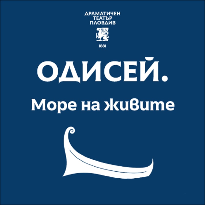 ОДИСЕЙ. МОРЕ НА ЖИВИТЕ.