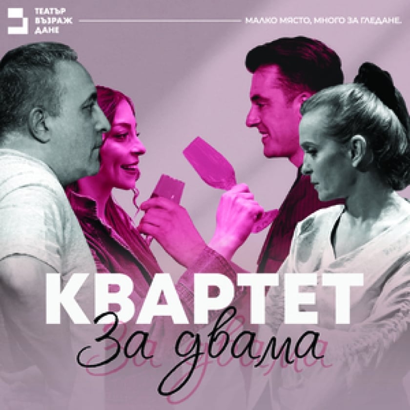 КВАРТЕТ ЗА ДВАМА