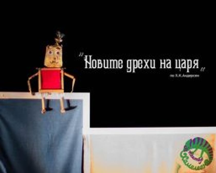 НОВИТЕ ДРЕХИ НА ЦАРЯ