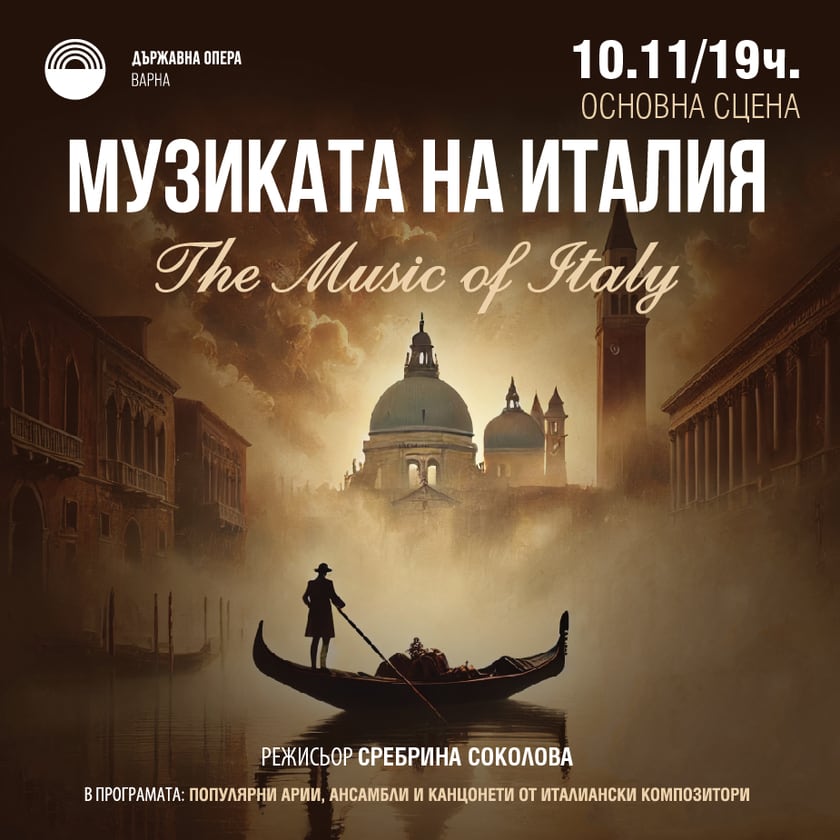 С музиката на Италия