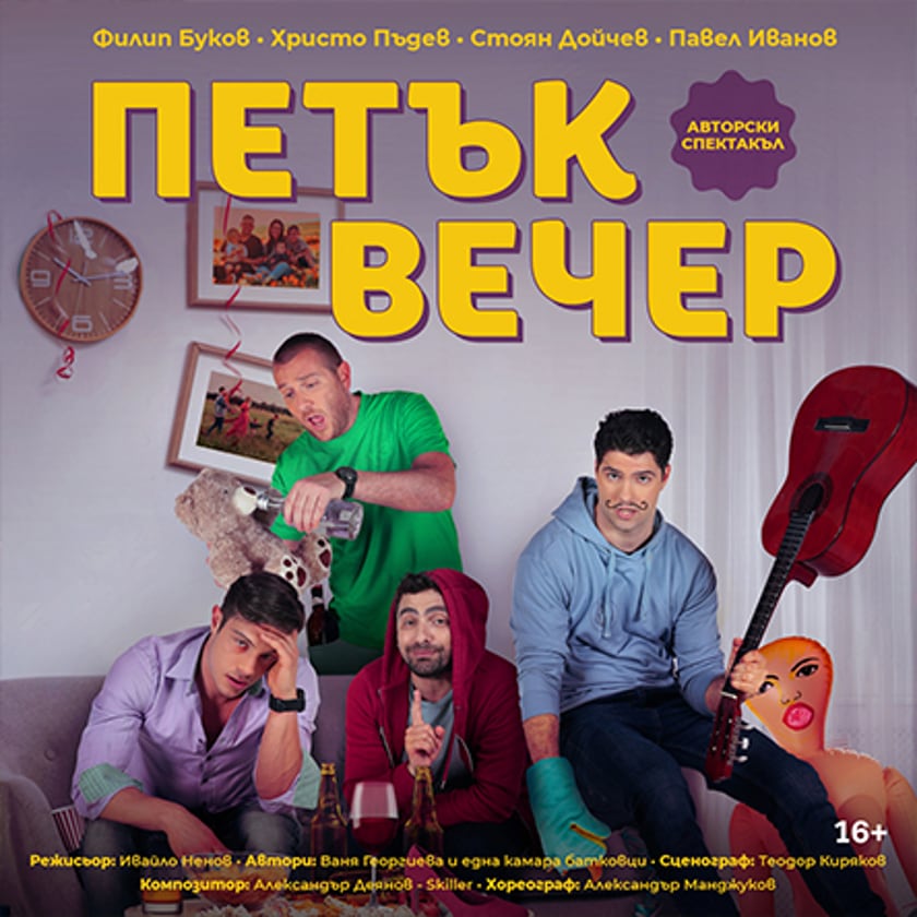 Петък вечер