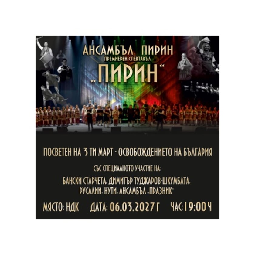 Премиерен спектакъл Пирин - Ансамбъл Пирин