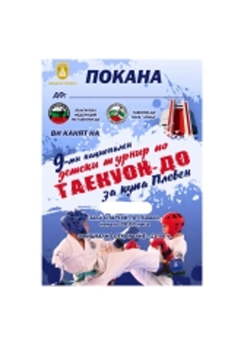 Национален детски турнир по Таекуон-до купа "Плевен"