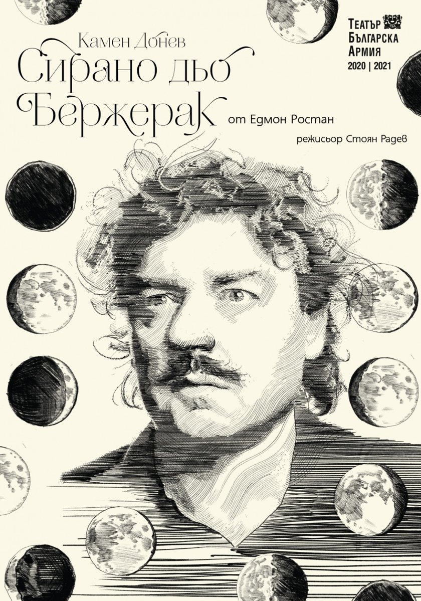 "СИРАНО ДЬО БЕРЖЕРАК"