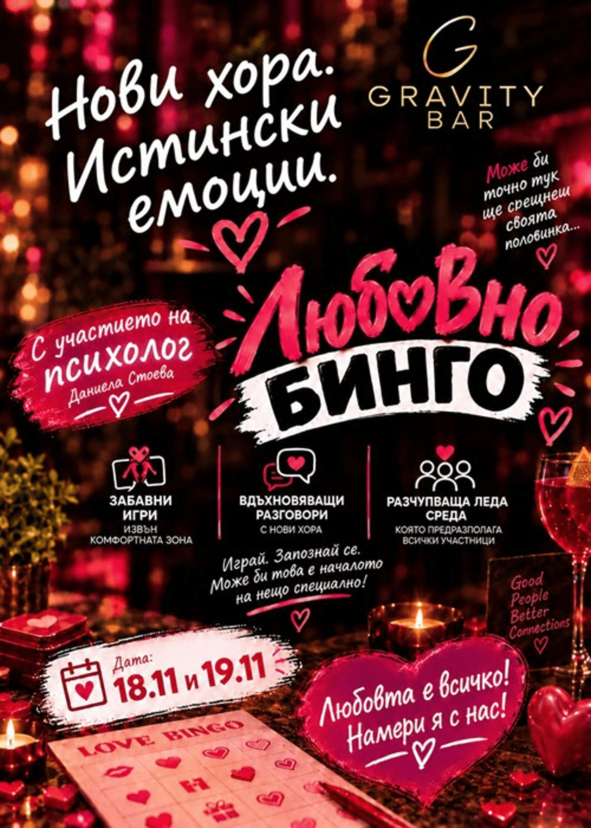 Любовно бинго / 18 и 19.11.2026