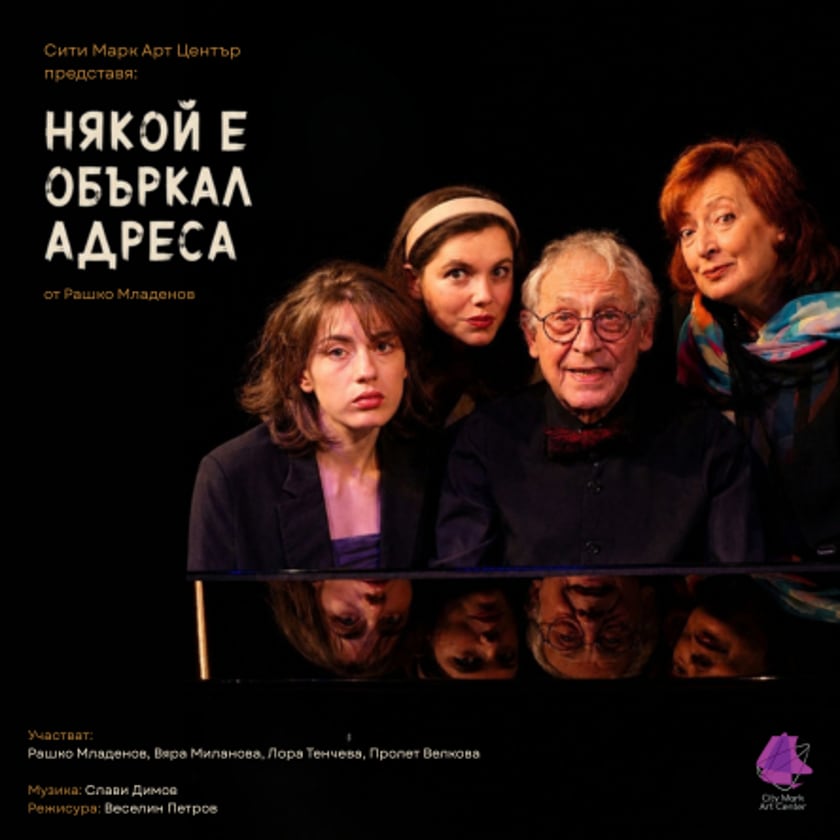 Някой е объркал адреса
