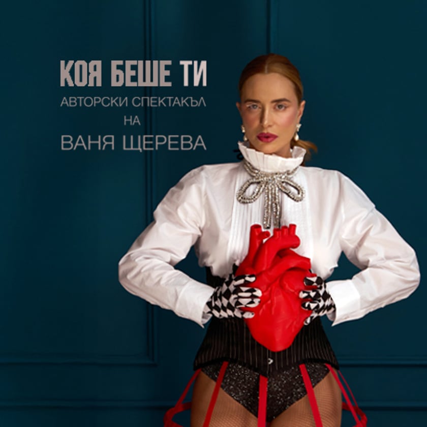 КОЯ БЕШЕ ТИ - Авторски спектакъл на ВАНЯ ЩЕРЕВА