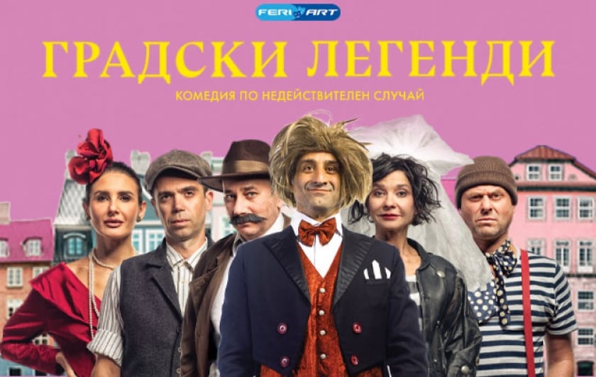 ГРАДСКИ ЛЕГЕНДИ