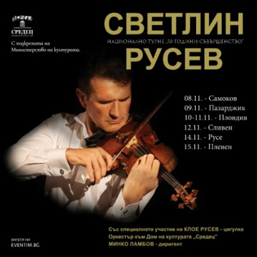СВЕТЛИН РУСЕВ: 50 години съвършенство