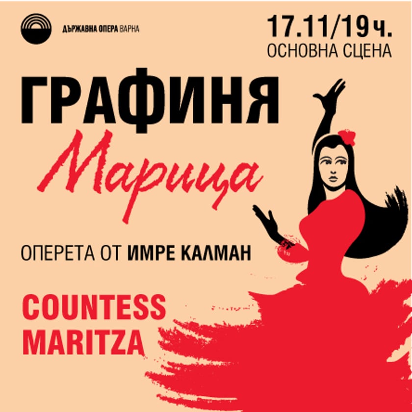 Графиня Марица