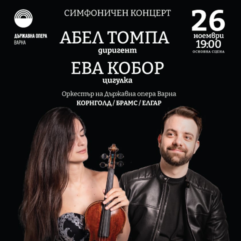 Симфоничен концерт с Абел Томпа и Ева Кобор