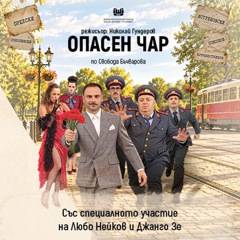 ОПАСЕН ЧАР