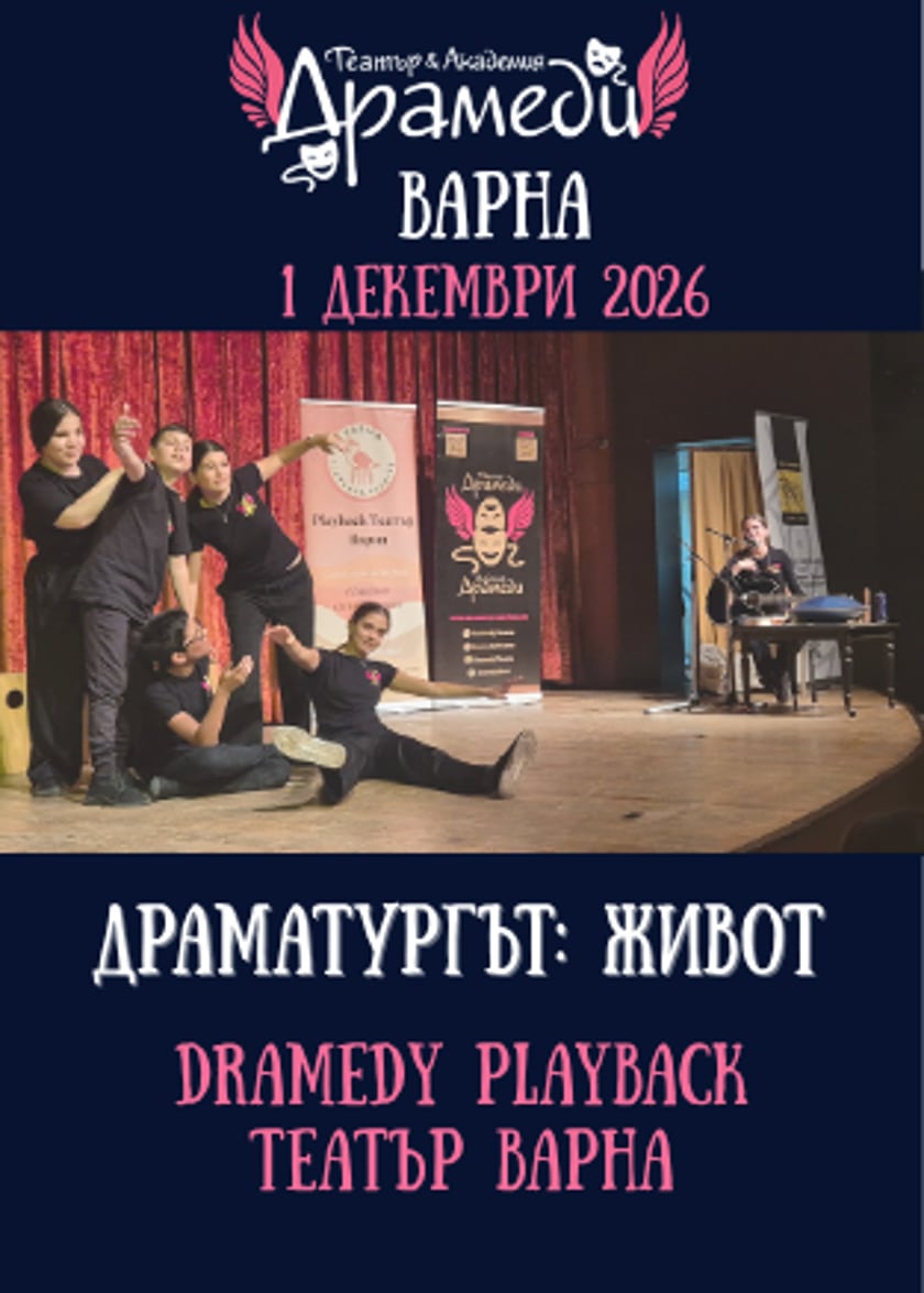 Драматургът: Живот - Dramedy Playback Театър Варна