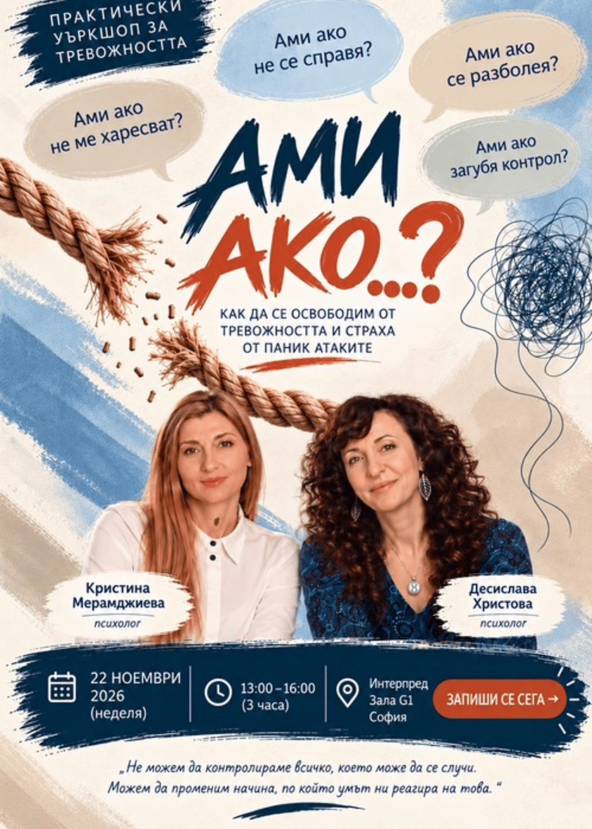 ❓АМИ АКО...? Да се освободим от оковите на тревожността и паник атаките