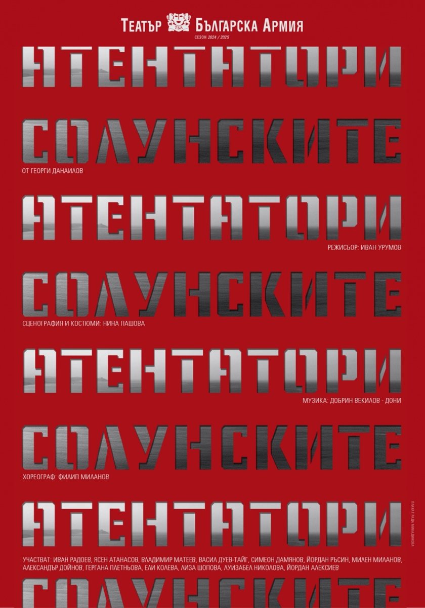 "СОЛУНСКИТЕ АТЕНТАТОРИ"