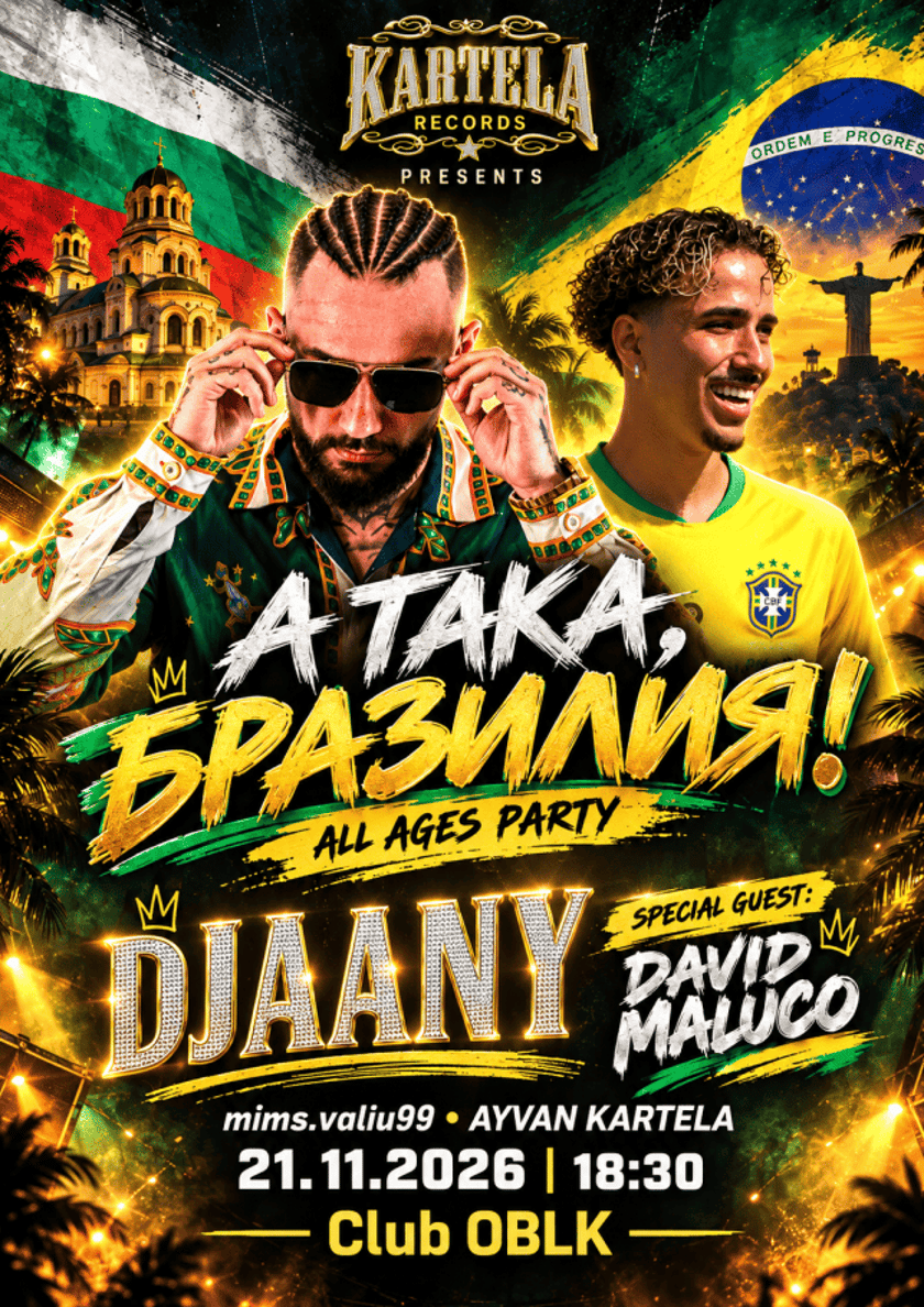 А ТАКА, БРАЗИЛИЯ!" – ALL AGES PARTY с DJAANYu DAVID MALUCO