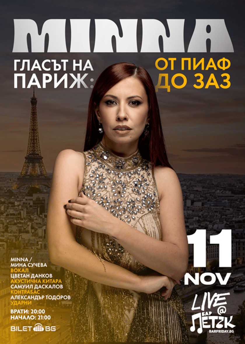 MINNA LIVE - Гласът на Париж: От Piaf до Zaz - Бар Петък - 11.11.2026
