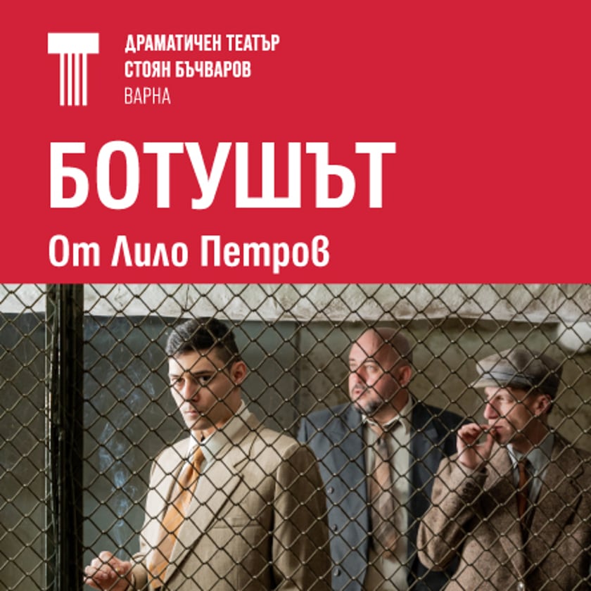 Ботушът