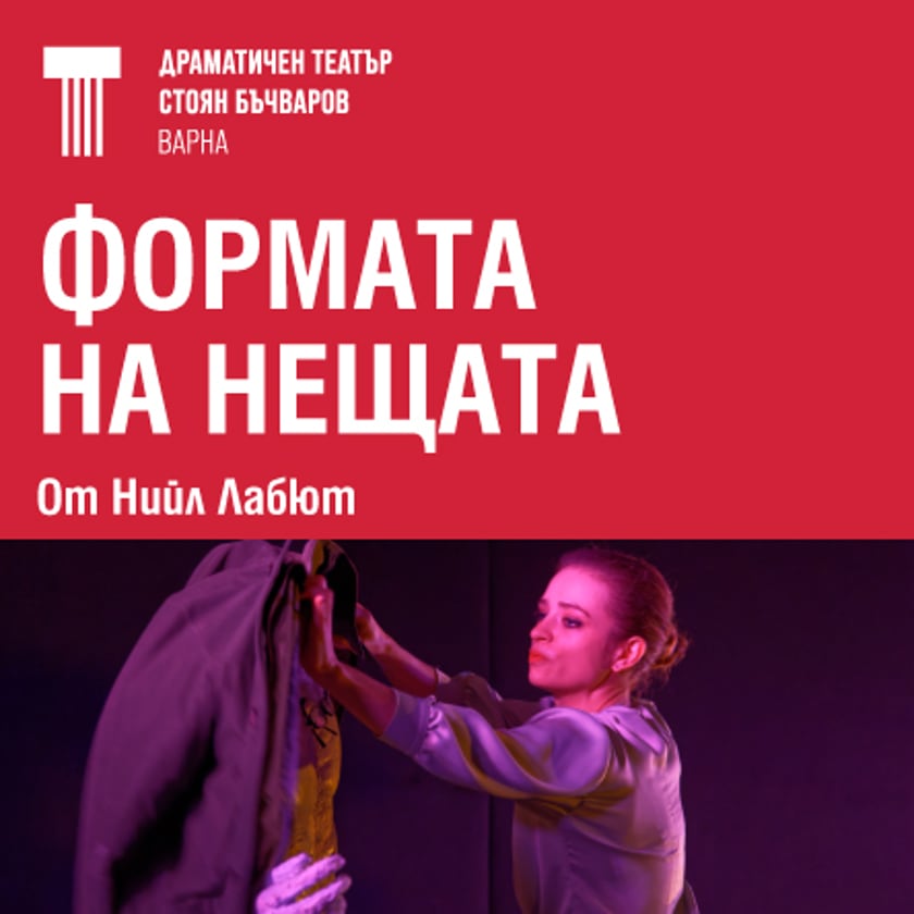 Формата на нещата
