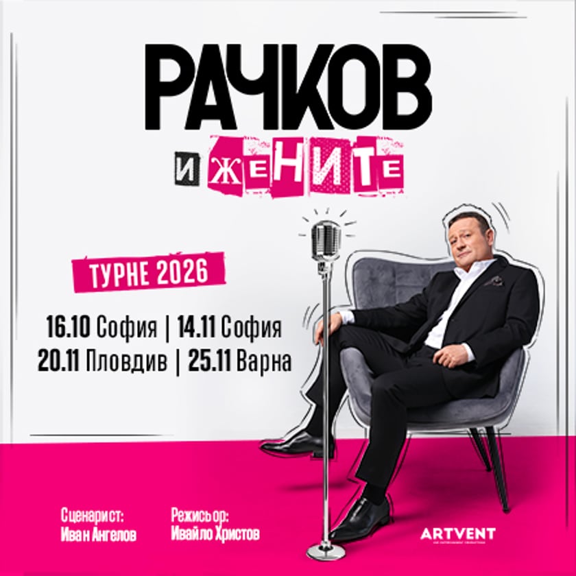 Рачков и жените