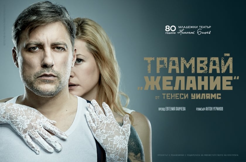 ТРАМВАЙ „ЖЕЛАНИЕ“