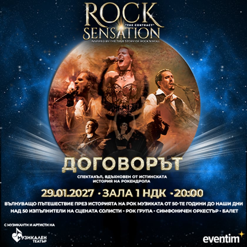 Rock Sensation - Тhe Contract
