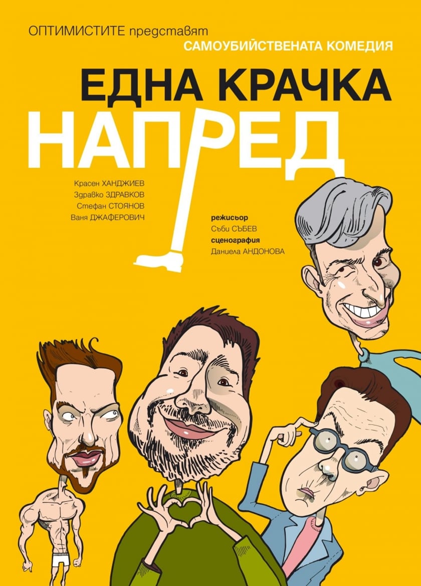 "ЕДНА КРАЧКА НАПРЕД"
