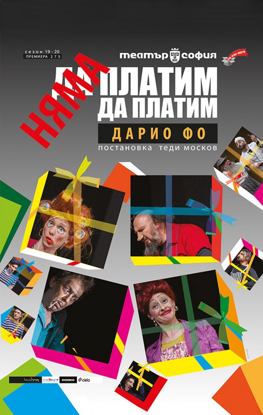 НЯМА ДА ПЛАТИМ! НЯМА ДА ПЛАТИМ! ГОСТУВА В THEATRO