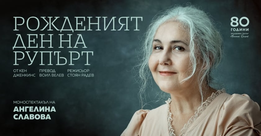 РОЖДЕНИЯТ ДЕН НА РУПЪРТ
