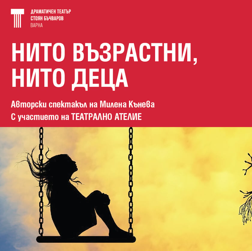 Нито възрастни, нито деца