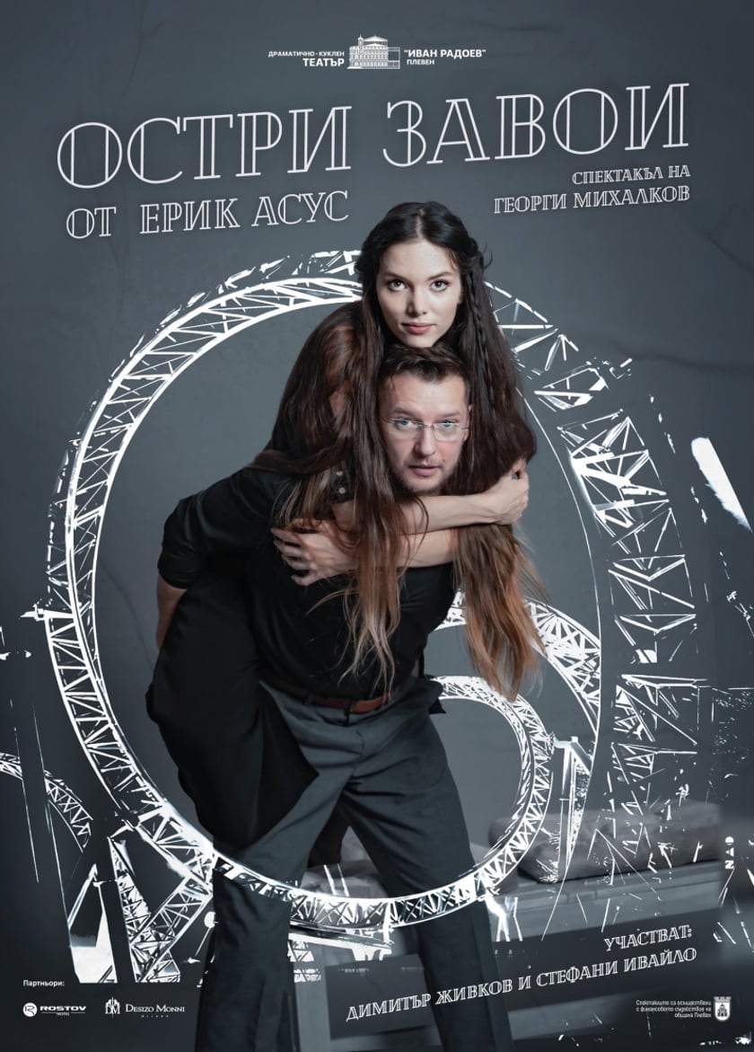 "ОСТРИ ЗАВОИ"