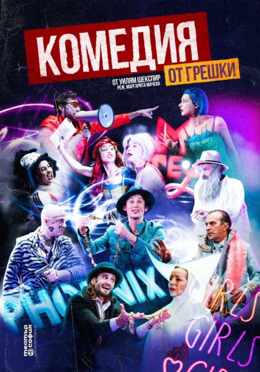 КОМЕДИЯ ОТ ГРЕШКИ ГОСТУВА В THEATRO
