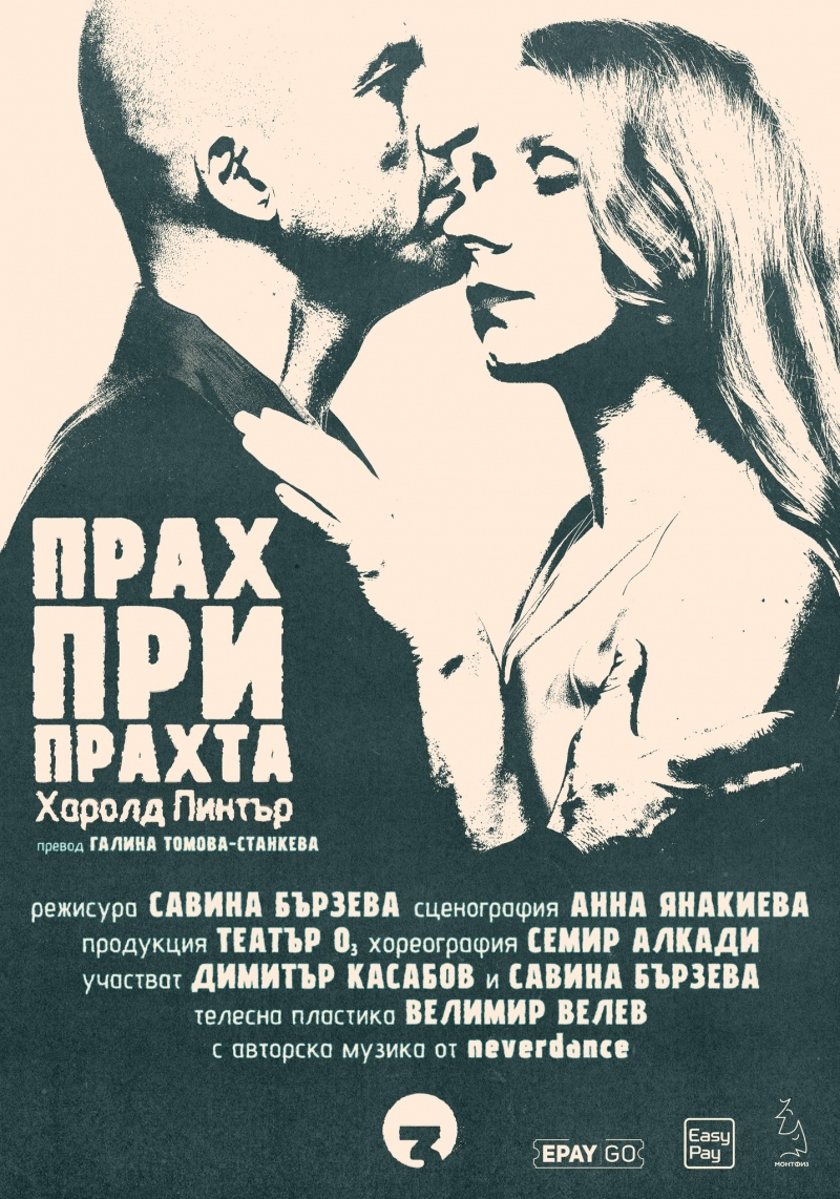 ПРАХ ПРИ ПРАХТА