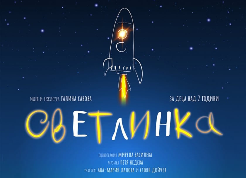 СВЕТЛИНКА