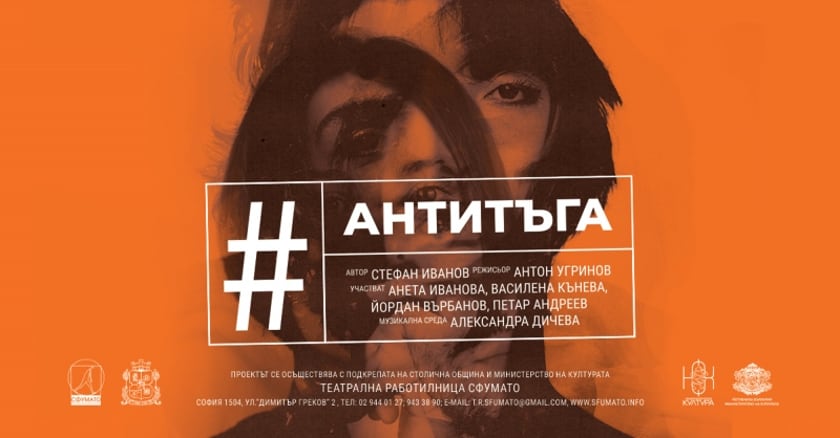 #АНТИТЪГА